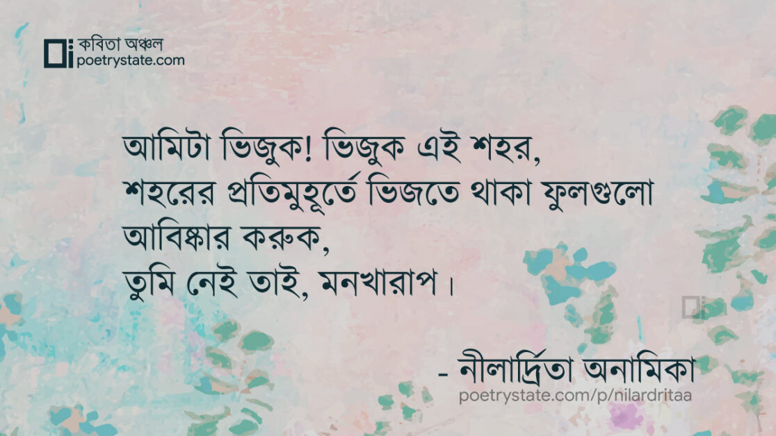 বাংলা কবিতা, তুমি নেই তাই , মনখারাপ। কবিতা, কবি %customfield(cpoet_name)% - কবিতা অঞ্চল