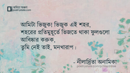 বাংলা কবিতা, তুমি নেই তাই , মনখারাপ। কবিতা, কবি নীলার্দ্রিতা অনামিকা - কবিতা অঞ্চল