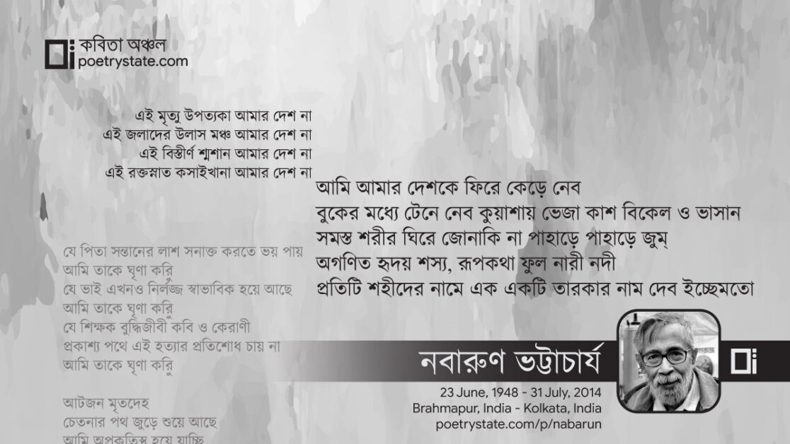 বাংলা কবিতা, এই মৃত্যু উপত্যকা আমার দেশ না কবিতা, কবি %customfield(cpoet_name)% - কবিতা অঞ্চল