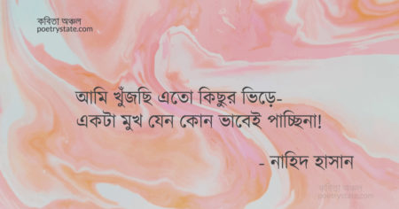 বাংলা কবিতা, খোঁজ কবিতা, কবি নাহিদ হাসান - কবিতা অঞ্চল