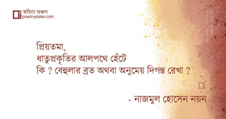 বাংলা কবিতা, বাসর কবিতা, কবি নাজমুল হোসেন নয়ন - কবিতা অঞ্চল
