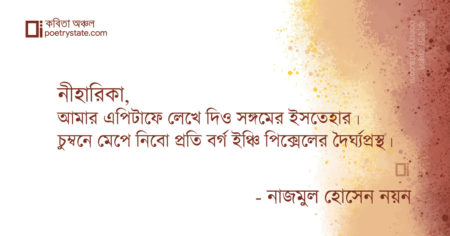 বাংলা কবিতা, ইসতেহার কবিতা, কবি নাজমুল হোসেন নয়ন - কবিতা অঞ্চল