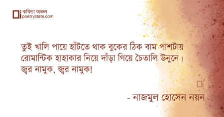 বাংলা কবিতা, তোর ভীষন জ্বর হোক কবিতা, কবি নাজমুল হোসেন নয়ন - কবিতা অঞ্চল