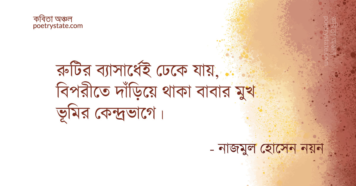 বাংলা কবিতা, বৃত্ত কবিতা, কবি নাজমুল হোসেন নয়ন | কবিতা অঞ্চল বাংলা কবিতা, বৃত্ত কবিতা, কবি নাজমুল হোসেন নয়ন | কবিতা অঞ্চল