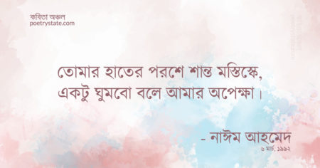 বাংলা কবিতা, এ শহরে কবিতা, কবি নাঈম আহমেদ - কবিতা অঞ্চল