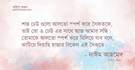 বাংলা কবিতা, এই সৈকতে কবিতা, কবি নাঈম আহমেদ - কবিতা অঞ্চল