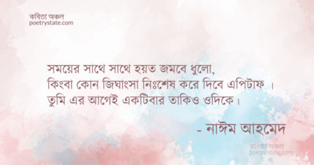 বাংলা কবিতা, এপিটাফ কবিতা, কবি নাঈম আহমেদ - কবিতা অঞ্চল