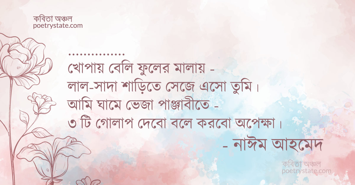 বাংলা কবিতা, কোন এক বৈশাখে কবিতা, কবি নাঈম আহমেদ - কবিতা অঞ্চল
