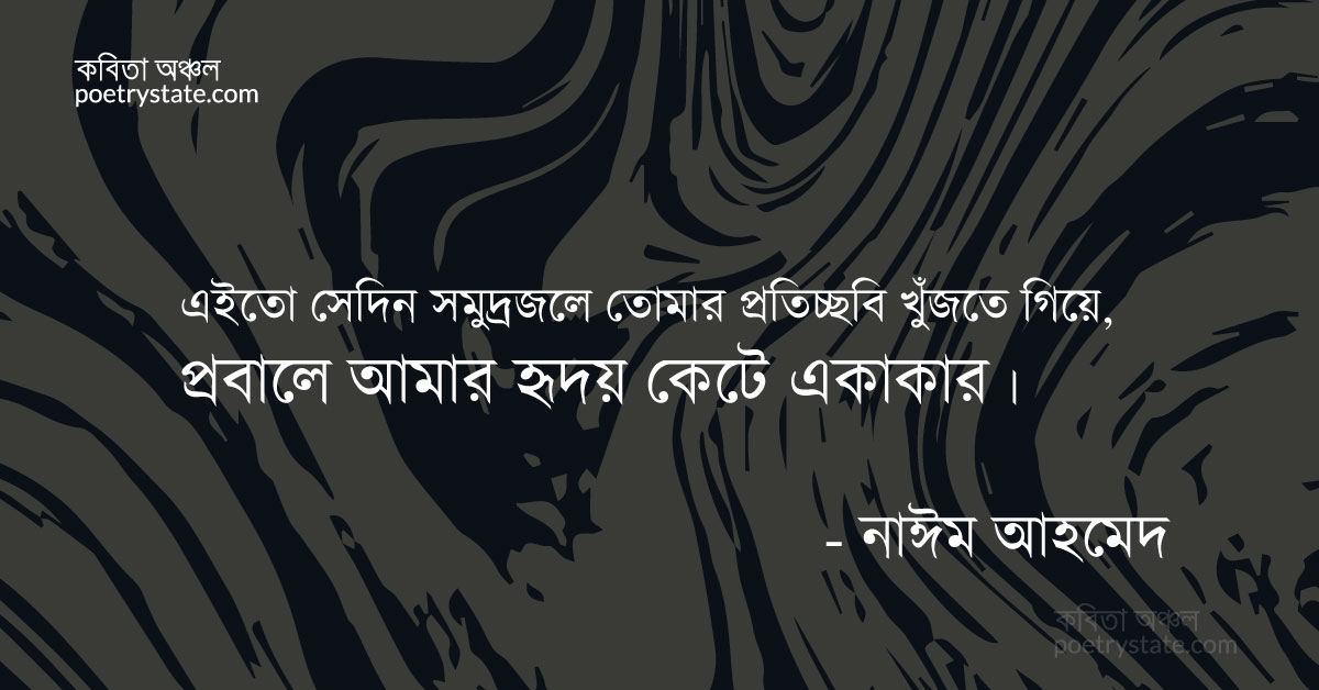 বাংলা কবিতা, লোনা জলের তিক্ত স্মৃতি কবিতা, কবি %customfield(cpoet_name)% - কবিতা অঞ্চল