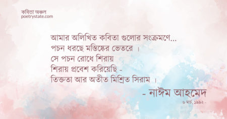 বাংলা কবিতা, মস্তিষ্কের পচন কবিতা, কবি নাঈম আহমেদ - কবিতা অঞ্চল