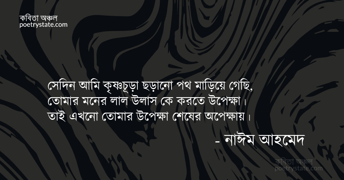 বাংলা কবিতা, কৃষ্ণচূড়া মন কবিতা, কবি %customfield(cpoet_name)% | কবিতা অঞ্চল বাংলা কবিতা, কৃষ্ণচূড়া মন কবিতা, কবি %customfield(cpoet_name)% | কবিতা অঞ্চল