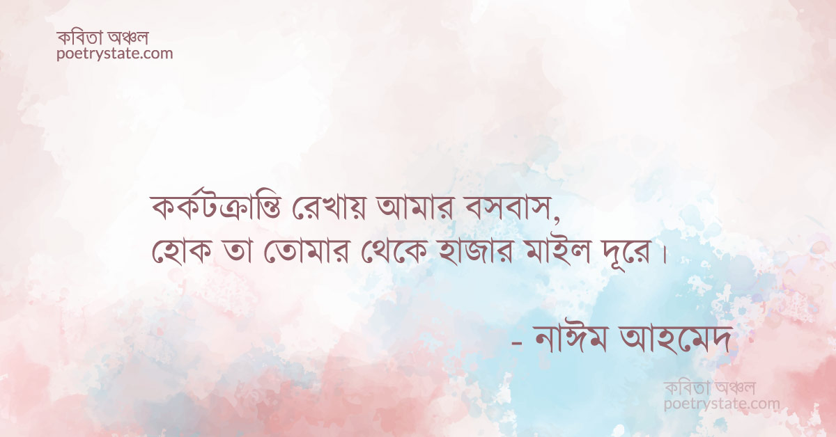 বাংলা কবিতা, কর্কটক্রান্তিতে বসবাস কবিতা, কবি %customfield(cpoet_name)% - কবিতা অঞ্চল