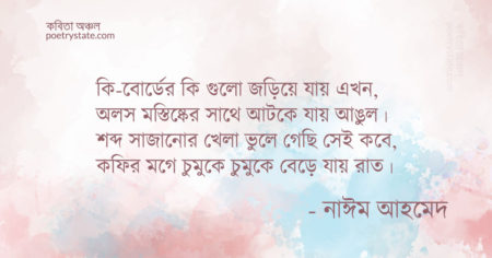বাংলা কবিতা, শব্দ খেলা কবিতা, কবি নাঈম আহমেদ - কবিতা অঞ্চল