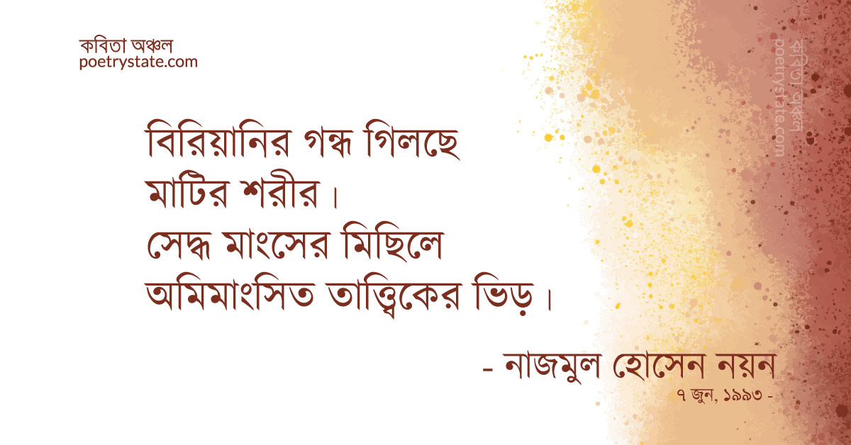বাংলা কবিতা, ক্ষুধা কবিতা, কবি নাজমুল হোসেন নয়ন | কবিতা অঞ্চল বাংলা কবিতা, ক্ষুধা কবিতা, কবি নাজমুল হোসেন নয়ন | কবিতা অঞ্চল