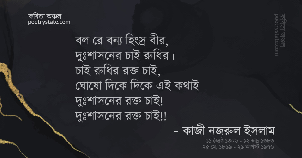 বাংলা কবিতা, দুঃশাসনের রক্ত-পান কবিতা, কবি %customfield(cpoet_name)% - কবিতা অঞ্চল