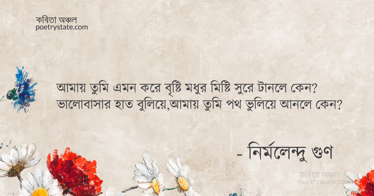 বাংলা কবিতা, মধ্যরাতের ক্ষণস্থায়ী বৃষ্টির প্রতি কবিতা, কবি %customfield(cpoet_name)% - কবিতা অঞ্চল