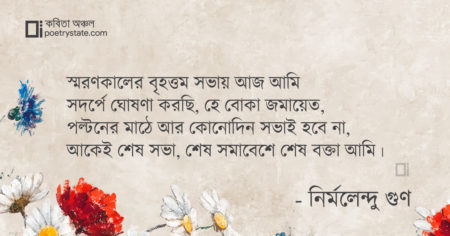 বাংলা কবিতা, অসমাপ্ত কবিতা কবিতা, কবি নির্মলেন্দু গুণ - কবিতা অঞ্চল
