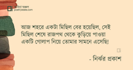 বাংলা কবিতা, পবিত্র গোলাপ কবিতা, কবি নির্ঝর প্রকাশ - কবিতা অঞ্চল