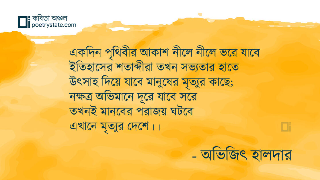 বাংলা কবিতা, এখানে মৃত্যুর দেশে কবিতা, কবি %customfield(cpoet_name)% - কবিতা অঞ্চল