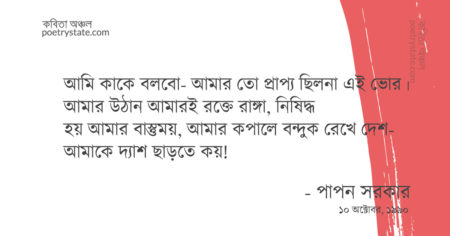 বাংলা কবিতা, আমি কাকে বলবো কবিতা, কবি পাপন সরকার - কবিতা অঞ্চল