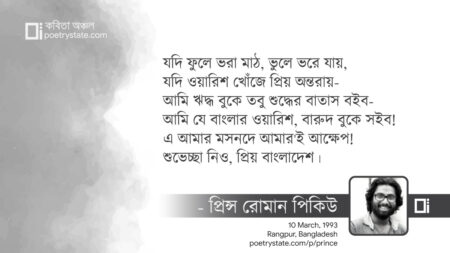 বাংলা কবিতা, পঞ্চাশের বাংলায় কবিতা, কবি প্রিন্স রোমান পিকিউ - কবিতা অঞ্চল