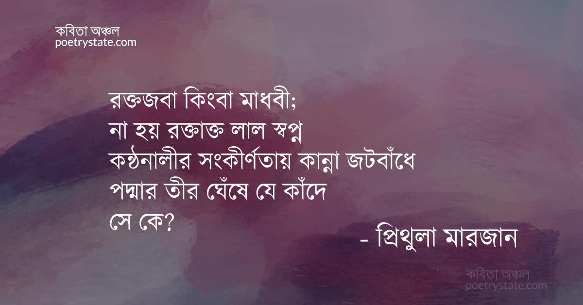 বাংলা কবিতা, চির-পরিচিতা কবিতা, কবি %customfield(cpoet_name)% - কবিতা অঞ্চল