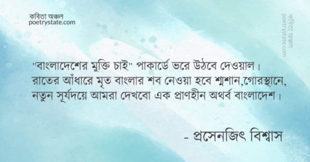 বাংলা কবিতা, ফাঁসির মঞ্চ কবিতা, কবি প্রসেনজিৎ বিশ্বাস | কবিতা অঞ্চল