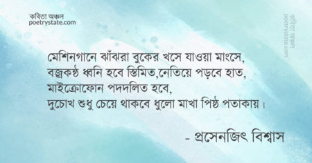 বাংলা কবিতা, অসমাপ্ত গান কবিতা, কবি প্রসেনজিৎ বিশ্বাস | কবিতা অঞ্চল