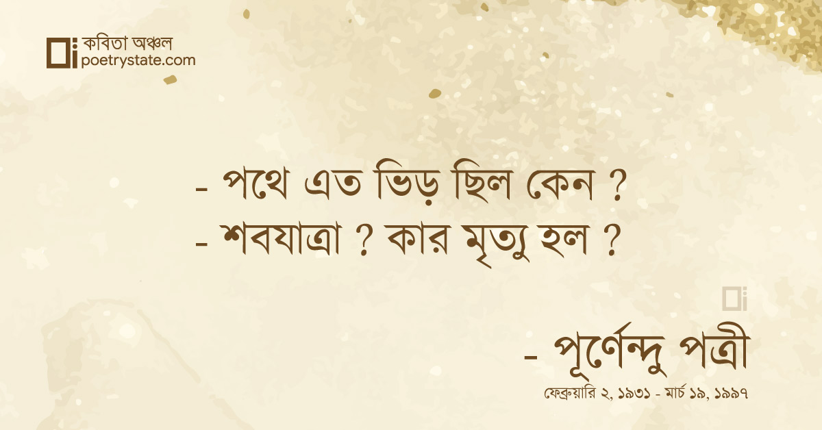 বাংলা কবিতা, কথোপকথন - ১ - তোমার পৌঁছুতে এত দেরী কবিতা, কবি %customfield(cpoet_name)% - কবিতা অঞ্চল