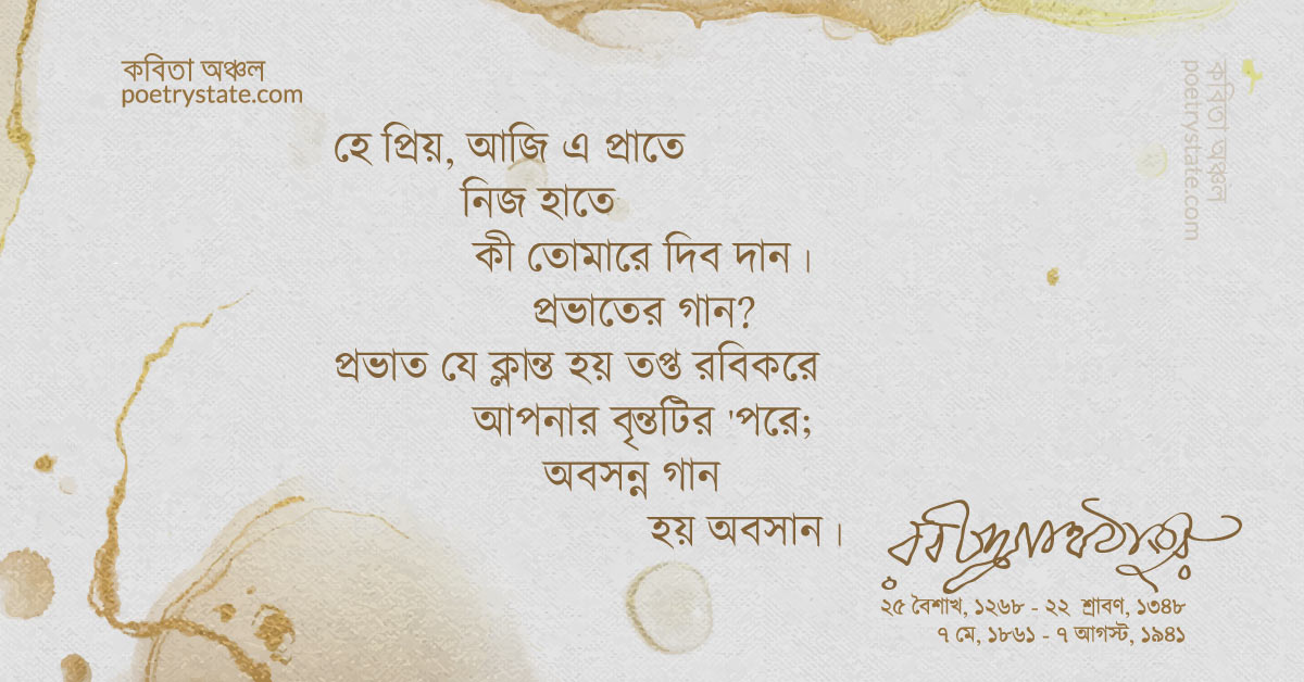 বাংলা কবিতা, হে প্রিয়, আজি এ প্রাতে কবিতা, কবি %customfield(cpoet_name)% - কবিতা অঞ্চল