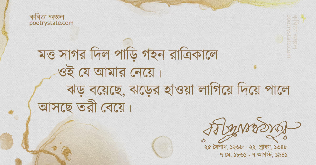 বাংলা কবিতা, মত্ত সাগর দিল পাড়ি গহন রাত্রিকালে কবিতা, কবি %customfield(cpoet_name)% - কবিতা অঞ্চল