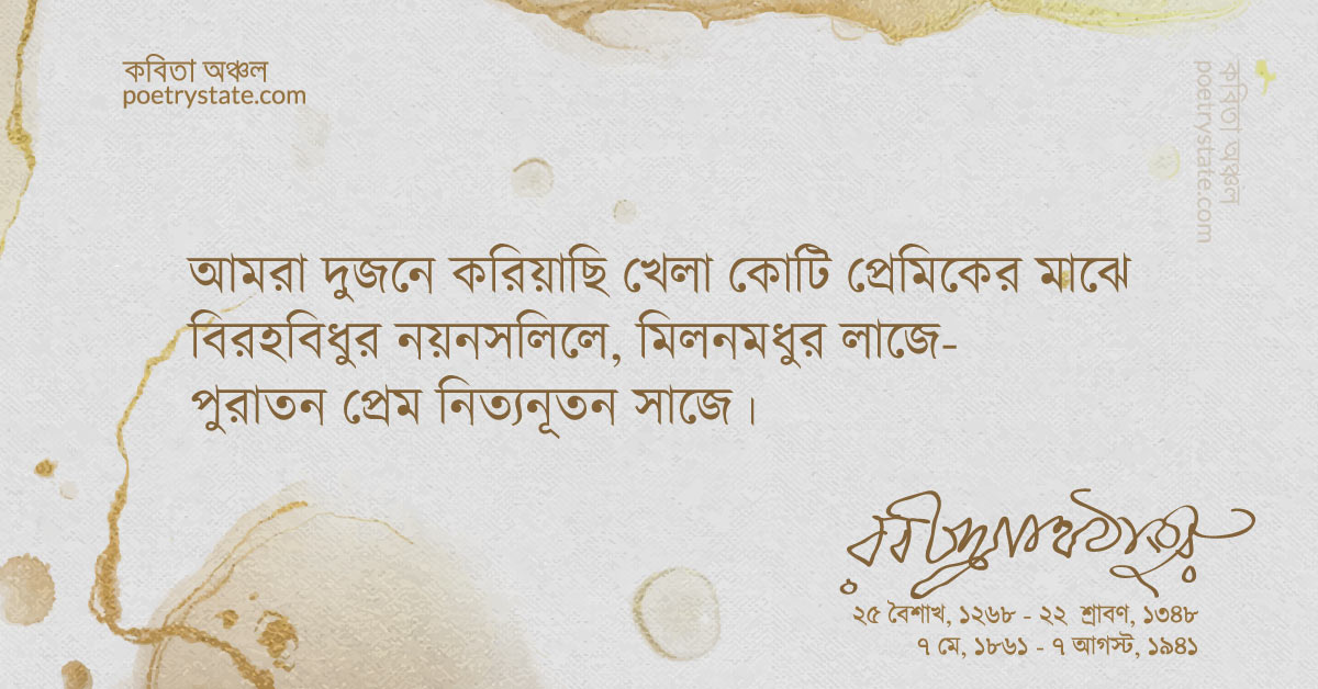 বাংলা কবিতা, অনন্ত প্রেম কবিতা, কবি রবীন্দ্রনাথ ঠাকুর - কবিতা অঞ্চল