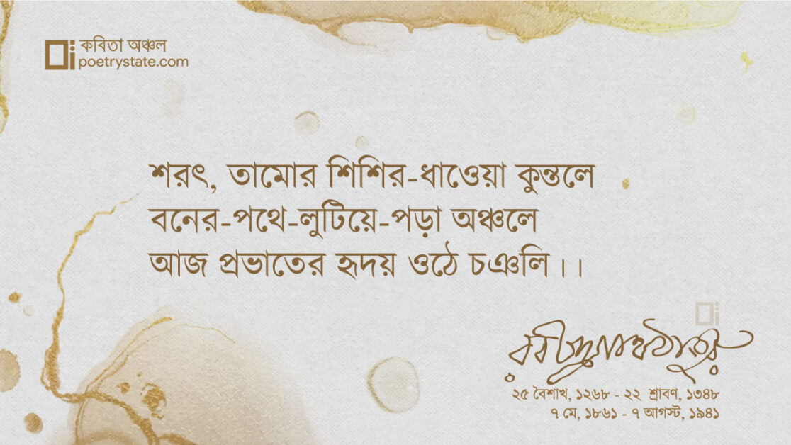 বাংলা কবিতা, শরৎ তোমার কবিতা, কবি রবীন্দ্রনাথ ঠাকুর | কবিতা অঞ্চল বাংলা কবিতা, শরৎ তোমার কবিতা, কবি রবীন্দ্রনাথ ঠাকুর | কবিতা অঞ্চল