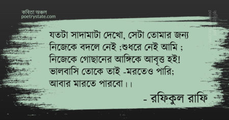 বাংলা কবিতা, আমি তো প্রেমিক কবিতা, কবি রফিকুল রাফি - কবিতা অঞ্চল