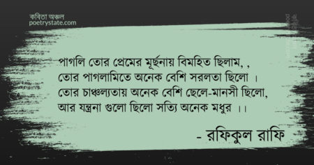 বাংলা কবিতা, আর্শিবাদ কবিতা, কবি রফিকুল রাফি - কবিতা অঞ্চল