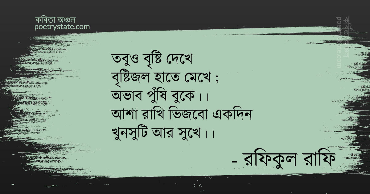 বাংলা কবিতা, বৃষ্টি দেখে কবিতা, কবি %customfield(cpoet_name)% - কবিতা অঞ্চল