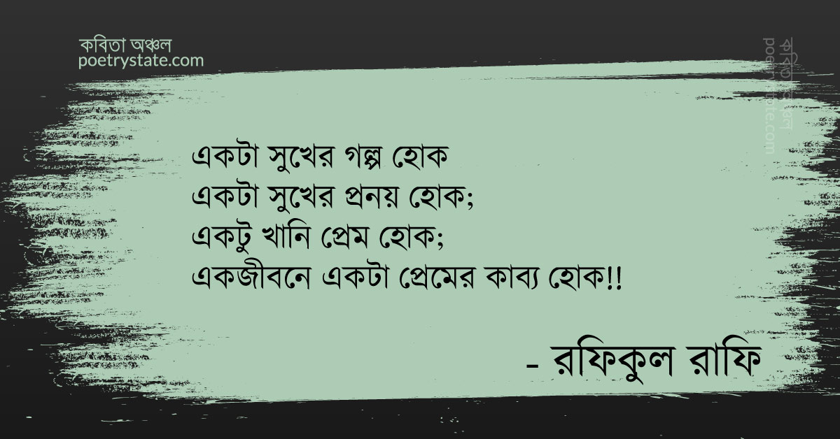 বাংলা কবিতা, একটু খানি প্রেম হোক কবিতা, কবি %customfield(cpoet_name)% - কবিতা অঞ্চল