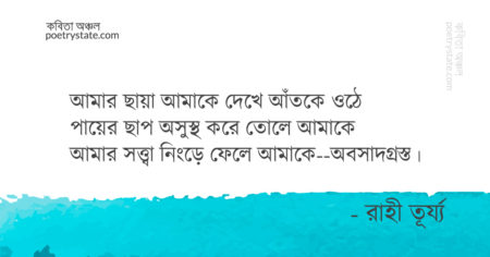 বাংলা কবিতা, আত্মচ্যুত কবিতা, কবি রাহী তূর্য্য | কবিতা অঞ্চল
