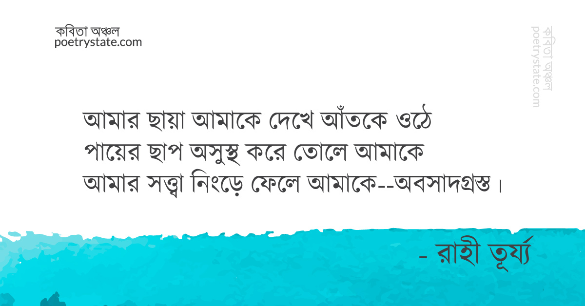 বাংলা কবিতা, আত্মচ্যুত কবিতা, কবি %customfield(cpoet_name)% - কবিতা অঞ্চল