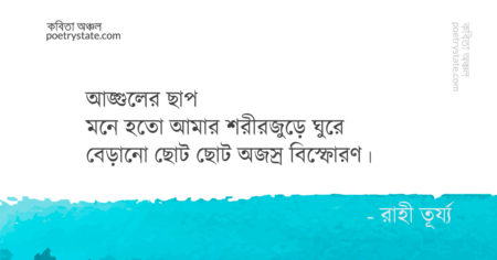 বাংলা কবিতা, ছিঁটেফোঁটা কবিতা, কবি রাহী তূর্য্য | কবিতা অঞ্চল