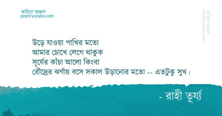 বাংলা কবিতা, জড় কবিতা, কবি রাহী তূর্য্য | কবিতা অঞ্চল