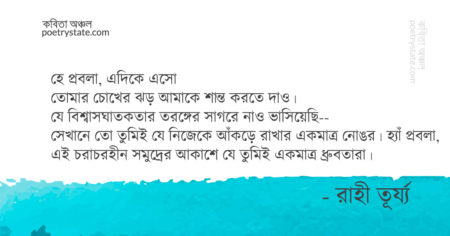 বাংলা কবিতা, প্রবলা কবিতা, কবি রাহী তূর্য্য | কবিতা অঞ্চল