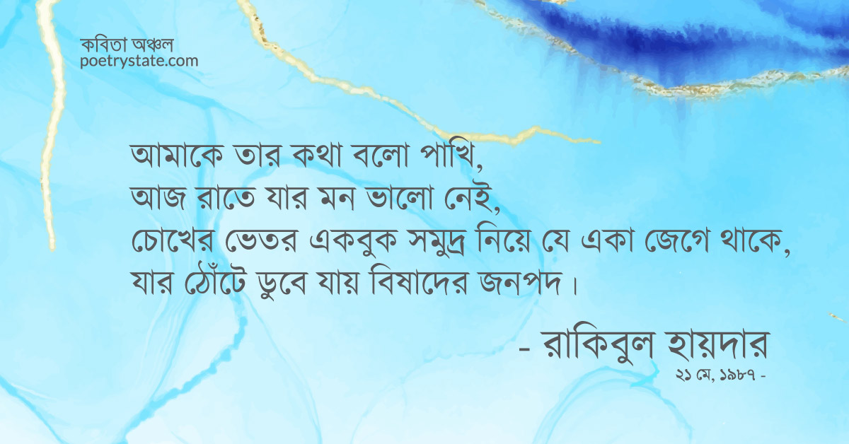 বাংলা কবিতা, আমাকে তার কথা বলো পাখি কবিতা, কবি রাকিবুল হায়দার | কবিতা অঞ্চল বাংলা কবিতা, আমাকে তার কথা বলো পাখি কবিতা, কবি রাকিবুল হায়দার | কবিতা অঞ্চল