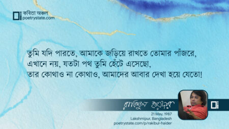 বাংলা কবিতা, এখানে নয় কবিতা, কবি রাকিবুল হায়দার - কবিতা অঞ্চল