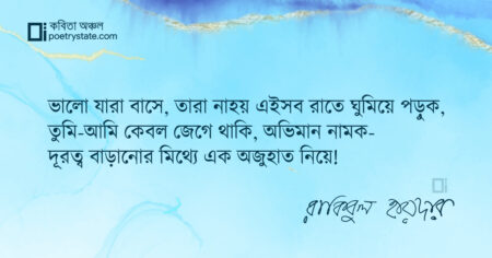 বাংলা কবিতা, এইসব বৃষ্টির রাতে কবিতা, কবি রাকিবুল হায়দার - কবিতা অঞ্চল