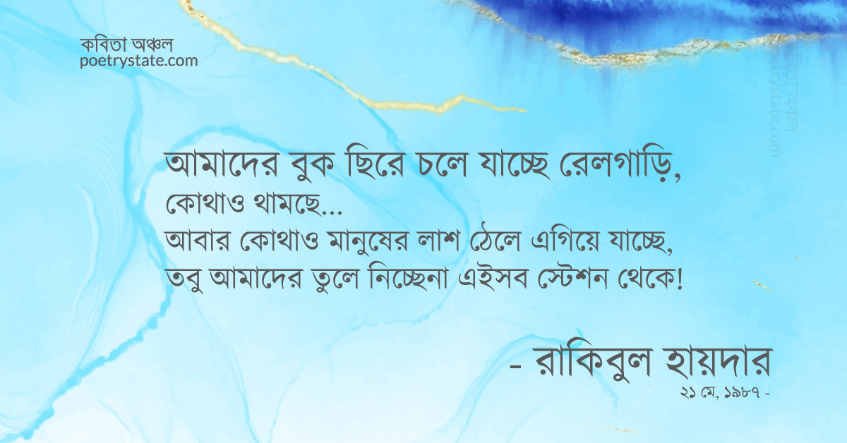 বাংলা কবিতা, যা কিছু বাকি থেকে যায় কবিতা, কবি রাকিবুল হায়দার | কবিতা অঞ্চল বাংলা কবিতা, যা কিছু বাকি থেকে যায় কবিতা, কবি রাকিবুল হায়দার | কবিতা অঞ্চল