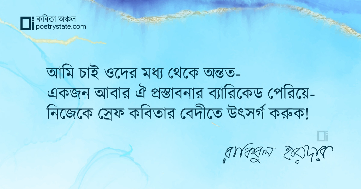 বাংলা কবিতা, কবির অপেক্ষায় কবিতা, কবি %customfield(cpoet_name)% - কবিতা অঞ্চল