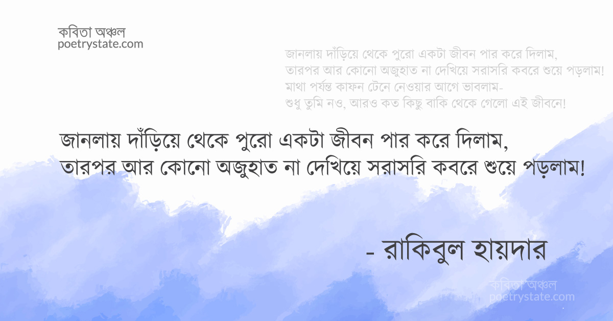 বাংলা কবিতা, কত কিছু বাকি থেকে গেলো কবিতা, কবি %customfield(cpoet_name)% - কবিতা অঞ্চল