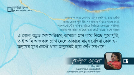 বাংলা কবিতা, মানুষের ছায়া দেখি কবিতা, কবি রাকিবুল হায়দার - কবিতা অঞ্চল