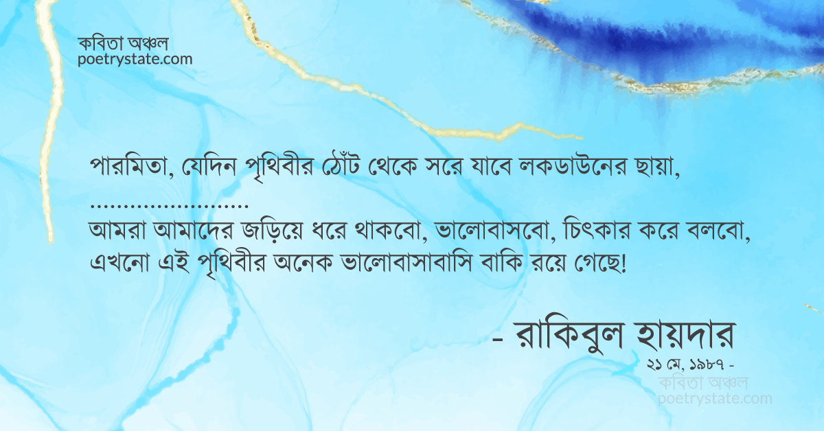 বাংলা কবিতা, লকডাউনের পর আমি এবং পারমিতা কবিতা, কবি %customfield(cpoet_name)% - কবিতা অঞ্চল